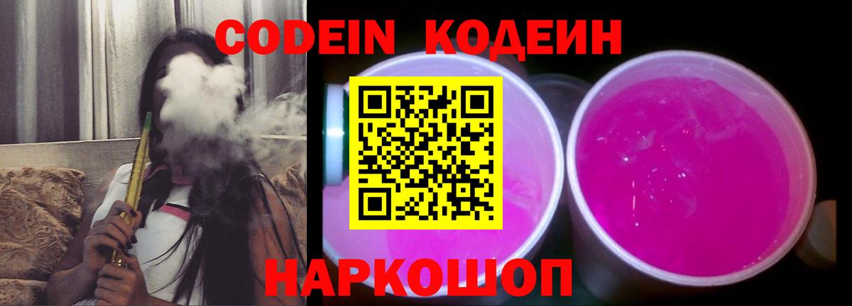 Кодеин Purple Drank  Вход с VPN  Новокубанск  Codein Purple Drank 